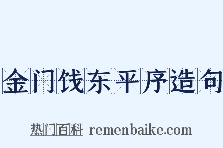 金门饯东平序造句是什么意思的图片